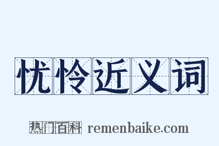 忧怜近义词是什么意思的图片